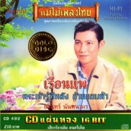 ชรินทร์ นันทนาคร - เรือนแพ (CD แผ่นทอง 16 BIT)-web